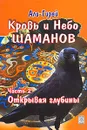 Кровь и небо шаманов. Часть 2. Открывая глубины - Али-Гирей