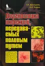 Диагностика инфекций, передаваемых половым путем - Г. А. Дмитриев, И. И. Глазко