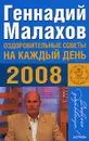 Оздоровительные советы на каждый день 2008 - Геннадий Малахов
