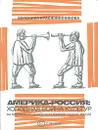 Америка-Россия. Холодная война культур - Вероника Крашенинникова