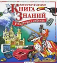 Занимательная книга знаний в вопросах и ответах - Филип Брукс, Фергус Коллинз, Барбара Тейлор