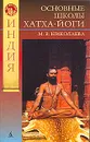 Основные школы хатха-йоги - М. В. Николаева