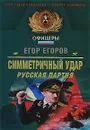 Симметричный удар. Русская партия - Егоров Е.