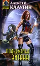 Подземелья Эйтана - Калугин Алексей Александрович
