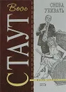 Снова убивать - Стаут Рекс Тодхантер