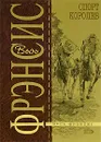 Спорт королев - Фрэнсис Д.