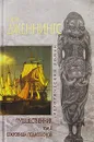 Путешественник. Том 2. Сокровища поднебесной - Гэри Дженнингс