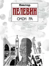 Омон Ра - Пелевин В.О.
