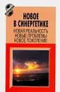 Новое в синергетике. Новая реальность, новые проблемы, новое поколение - Малинецкий Г.Г. (Ред.)