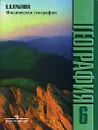 Физическая география. 6 класс - Крылова Ольга Вадимовна