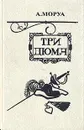 Три Дюма - Андре Моруа