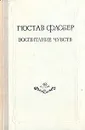 Воспитание чувств - Гюстав Флобер