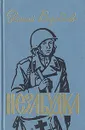 Незабудка - Евгений Воробьев
