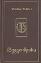 Будденброки. История гибели одного семейства - Томас Манн