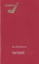 Чапаев - Фурманов Дмитрий Андреевич