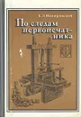По следам первопечатника - Немировский Евгений Львович