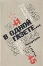 В одной газете... - Константин Симонов, Илья Эренбург