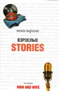 Взрослые Stories - Тони Парсонс