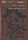 Лисица на чердаке. Деревянная пастушка - Ричард Хьюз