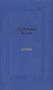 Т. Л. Сухотина-Толстая. Дневник - Т. Л. Сухотина-Толстая