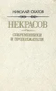 Некрасов. Современники и продолжатели. Очерки - Николай Скатов
