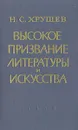 Высокое призвание литературы и искусства - Н. С. Хрущев