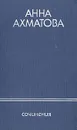 Анна Ахматова. Сочинения в двух томах. Том 2 - Анна Ахматова