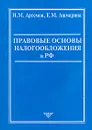 Правовые основы налогообложения в РФ - Н. М. Артемов, Е. М. Ашмарина