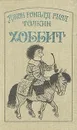 Хоббит, или Туда и Обратно - Джон Р. Р. Толкин