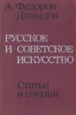 Русское и советское искусство. Статьи и очерки - А. Федоров-Давыдов