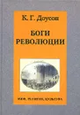 Боги революции - К. Г. Доусон