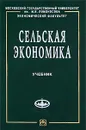 Сельская экономика - Купавых А. А., Ястребова О. К.