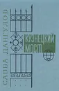 Кузнецкий мост. В трех книгах. Книга третья - Савва Дангулов