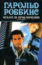 Искатели приключений.  В 2 книгах. Книга 1 - Гарольд Роббинс