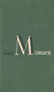 Борис Можаев. Избранные произведения в двух томах. Том 2 - Борис Можаев