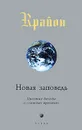 Крайон. Новая Заповедь. Книга 10. Простые беседы о сложных временах - Ли Кэрролл