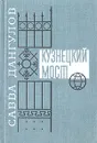 Кузнецкий мост. В трех книгах. Книга первая и вторая - Савва Дангулов