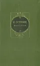 С. Есенин. Избранное - С. Есенин