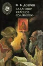 Владимир Красное Солнышко - Ф. В. Добров