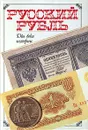 Русский рубль. Два века истории - Юрий Бокарев,Александр Боханов,Л. Катыхова