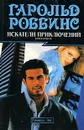 Искатели приключений.  В 2 книгах. Книга 2 - Гарольд Роббинс