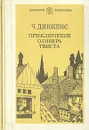 Приключения Оливера Твиста - Диккенс Чарльз Джон Хаффем