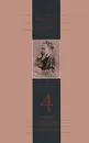 Фридрих Ницше. Полное собрание сочинений в 13 томах. Том 4. Так говорил Заратустра. Книга для всех и ни для кого - Фридрих Ницше