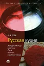 Русская кухня. Холодные блюда и закуски. Супы. Мясные и рыбные блюда - В. В. Усов