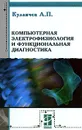 Компьютерная электрофизиология и функциональная диагностика - Кулаичев Алексей Павлович