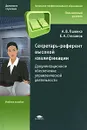 Секретарь-референт высокой квалификации. Документационное обеспечение управленческой деятельности - А. В. Пшенко, Е. А. Степанов