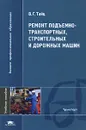 Ремонт подъемно-транспортных, строительных и дорожных машин - В. Г. Тайц