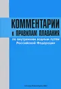 Комментарии к правилам плавания по внутренним водным путям Российской Федерации - В. И. Солдатов, С. Н. Глоденис, В. В. Немцов