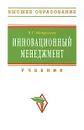 Инновационный менеджмент - В. Г. Медынский