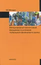 Международный финансовый менеджмент в условиях глобального финансового рынка - А. О. Мамедов